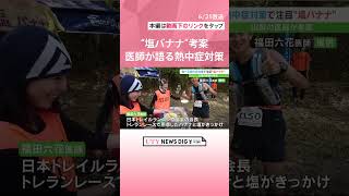 “塩バナナ”「水分がしっかり体に保たれる」　熱中症対策に医師が考案　トレイルラン・レースや建設現場でも実践#UTY NEWS DIG#ニュース #shorts#猛暑日#熱中症#ナトリウム#バナナ#