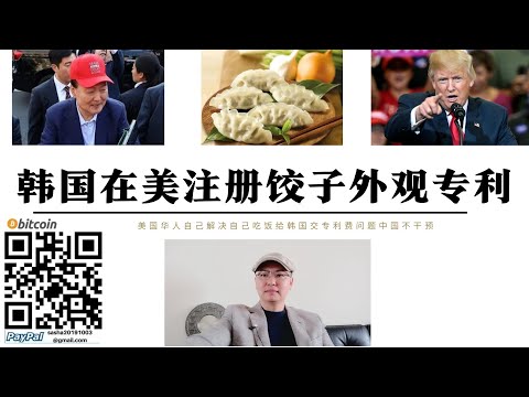 韓國在美註冊餃子外觀專利 中國不要參與美國華人人吃餃子交專利費問題 美國華人被韓國人打壓分化美國 美國問題越多對中國越有利 #美國華裔不都是希望中國崛起的