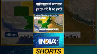 पाकिस्तान में लगातार हुए 24 घंटे में 70 हमले #indiatv #pakistan