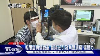 眼睛經常看3C ...出現「這症狀」延誤就醫... 醫師:下場慘!｜十點不一樣 20230921@TVBSNEWS01