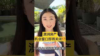 澳洲房价窗口期即将关闭！？未来12个月#买房 会有什么下场？#房价 下跌｜#房地产投资 ｜#房产投资 ｜#澳洲房价 #澳洲买房 #澳洲房产 #澳洲生活 ｜#财富自由 #富人思维 #金融危机 #经济衰退