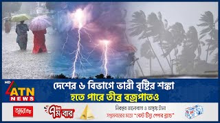 দেশের ৬ বিভাগে ভারী বৃষ্টির শঙ্কা, হতে পারে তীব্র বজ্রপাতও | Weather Update | Heavy Rain | ATN News