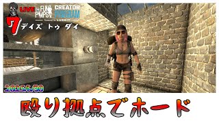 【7 Days to Die】準備が整いすぎた最強殴り拠点 7日目のホード 7DAYS  V2.0  #15 「#TFPCreators」