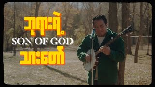 ဘုရားရဲ့သားတော် (Son Of God) || Thang Tawng || Official Music Video || Unconditional Love Album ||