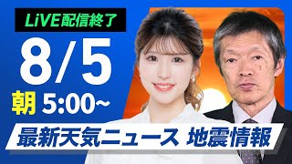 【ライブ】最新天気ニュース・地震情報 2025年8月5日(火)／関東で40℃超えの可能性 北陸や北日本は強雨に注意〈ウェザーニュースLiVEモーニング・小林李衣奈／飯島栄一〉