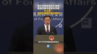 5月6日，外交部发言人林剑在例行记者会上表示，美国中央情报局在社交媒体发布视频，企图招募中国官员窃密，这是一份证据确凿的“自供状”，是赤裸裸的政治挑衅，中方对此强烈谴责。