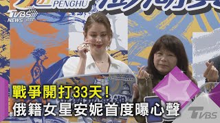 俄烏戰爭開打! 俄籍女星「安妮」 遭網路謾罵:盼世界和平｜TVBS新聞