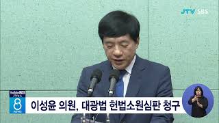 이성윤 의원, 대광법 헌법소원심판 청구
