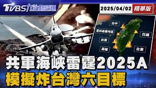 解放軍「海峽雷霆2025A」演練 炸台灣東西岸六目標 憂台海局勢生變 日本政府發言人:警戒監視【TVBS新聞精華】20250402 @TVBSNEWS01
