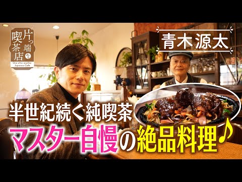 [Genta Aoki] A coffee shop that has been around for half a century... The owner is proud of his e...