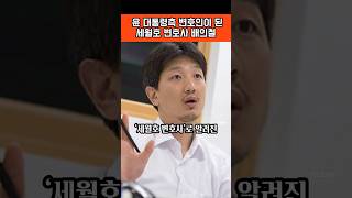 #윤석열 #대통령 #탄핵심판 #변호인단에 #합류한 #세월호 #실종자 #가족 #대책위원회 #대변인 #배의철 #변호사
