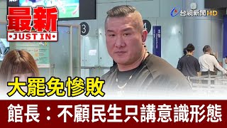 大罷免慘敗 館長：不顧民生只講意識形態【最新快訊】