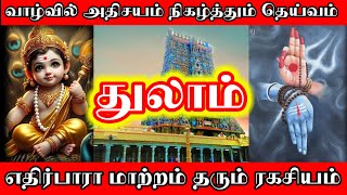துலாம்- வாழ்வில் அதிசயம் நிகழ்த்தும் தெய்வம்/ #துலாம்  #துலாம்ராசி  #thulam  #thulamrasi