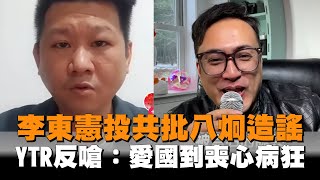 李東憲投共批八炯造謠　YTR反嗆：愛國到喪心病狂