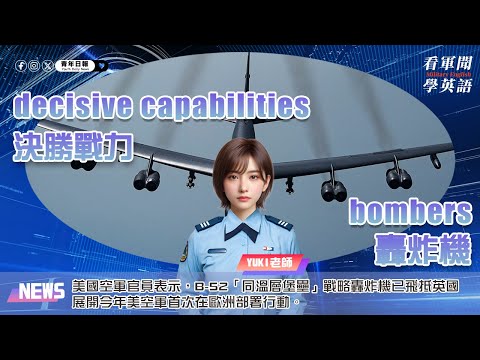 【🗞️看軍聞學英語】💬🇺🇸美國空軍官員表示，B-52「同溫層堡壘」戰略轟炸機已飛抵英國，展開今年美空軍首次在歐洲部署行動‼️｜一分鐘了解國際軍事新聞📺｜