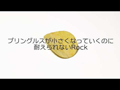 プリングルスが小さくなっていくのに耐えられないRock-MV
