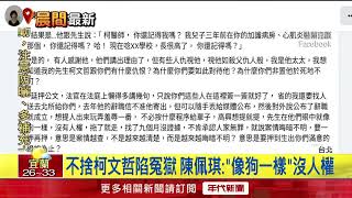 陳佩琪設司法人權促進會！ 控柯文哲成「冤獄」：在法官眼中像狗