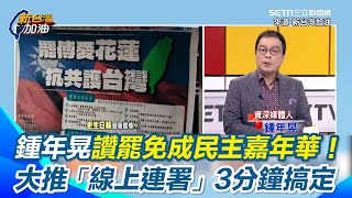 清明連假成罷免二階轉捩點!連署創意不斷連公墓都成熱點 諷刺藍營「死人連署」改找「活人」超吸睛！鍾年晃大推「線上連署」3分鐘搞定、列印超方便！｜【新台灣加油】三立新聞網 SETN.com
