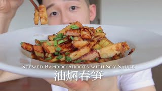 比红烧肉还好吃的油焖笋，赶紧抓住春笋的小尾巴！