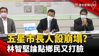 五星市長人設崩塌？林智堅論點鄉民又打臉@globalnewstw