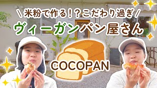 【グルテンフリー】沖縄のヴィーガンパン屋さんに行ってきました！　COCOPAN ココパン