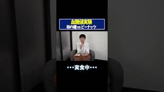 【血糖値実験】柿の種vsピーナッツ #血糖値 #糖尿病 #リブレ #shorts