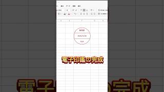 【 Excel】誰でも簡単な電子印の作り方 #shorts #excel #エクセル #エクセル初心者 #エクセル時短術  #仕事効率化