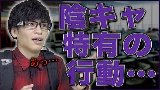 【あるある】｢陰キャ特有の行動｣にありがちな事…【大学生】