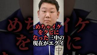 めちゃイケをクビになった三中の現在がエグイ #shorts #オーディション #バラエティ