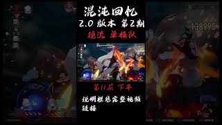 【崩坏星穹铁道】镜流 阮梅单核队 | 满星 第11层 | 混沌回忆2.0 第2期 难舍梦乡|混沌回忆攻略 |实战演示 #崩壞星穹鐵道 #姬子 #托帕 #镜流 #阮梅 #混沌回憶