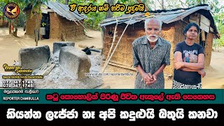 කියන්න ලැජ්ජා නෑ අපි කදුළුයි බතුයි කනවා || Reporter Dambulla || Kumara Ihalagedara ||