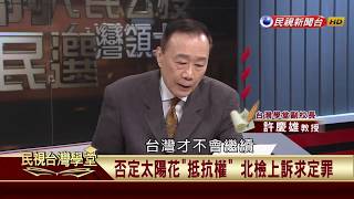 2020.09.29 太陽花學運與抵抗權(四)【台灣憲法學】－許慶雄