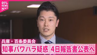 【兵庫・百条委員会】斎藤知事の叱責「パワハラ該当の可能性ある」  報告書を4日公表へ