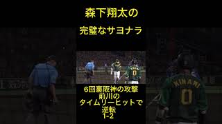 森下の完璧なサヨナラ#阪神#タイガース#阪神タイガース#野球#プロ野球#森下翔太