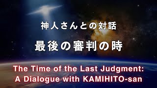 《神人さんとの対話》最後の審判の時  Why Were We Born on this Earth?  Dialogue with shaman KAMIHITO-san