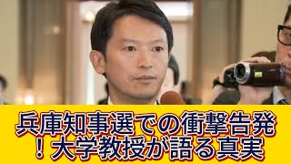 兵庫知事選での衝撃告発！大学教授が語る真実
