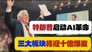 特朗普AI革命今日启动，三大板块受益股将迎十倍爆发！