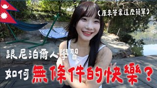 世界上最快樂的國家，「尼泊爾人」如何過一天？｜愛莉莎莎Alisasa