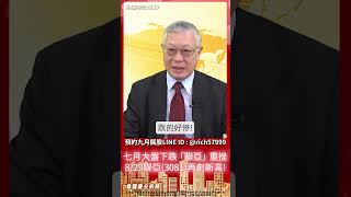 七月大盤下跌「聯亞」重挫 8/29聯亞(3081)再創新高! #韋國慶 #分析師 #股市大攻略 #shorts