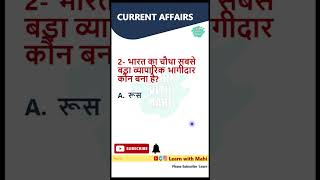 करेंट अफेयर्स प्रश्न | Current Affairs 2023 | #shorts #youtubeshorts #dailycurrentaffairsinhindi