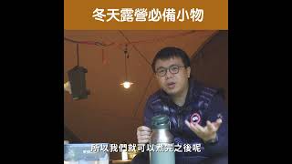 冬天露營必備小物，帶這些東西讓你冬天爽爽露
