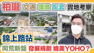 柏瓏 I 錦上路站第一期｜詳解錦田南未來發展｜環境 配套 交通 實地考察｜北部都會區對居民有咩影響？新盤混戰 黑糯米睇樓