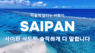 사람없어 난리난 여행지 | 사이판에서 먹고 노는거 고민되는 여행자를 위한 노하우 대방출 ep3