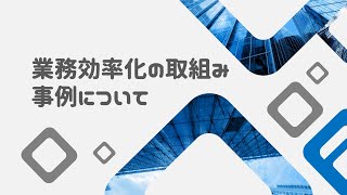 個人でできる業務効率化への取組み事例｜生産性向上