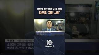 박찬대 결단 촉구 17분 만에… 강선우 '자진사퇴' / #채널A #뉴스TOP10 #shorts