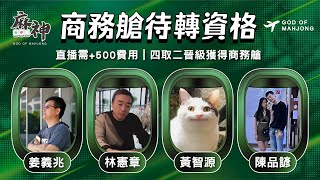 【麻神電競】第六屆百萬航空賽｜商務艙待轉第一輪｜四取二資格賽：7月15日（二）19:00＃麻神電競 #百萬賽事 ＃麻將＃直播  #mahjong #live #航空賽