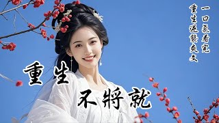 【重生不將就】嫁給他時，他已有心上人。可惜那人早逝，他將就娶我，卻始終心有遺憾。重生回來，他為他將死的白月光求醫，一步一跪。我接下聖旨，甘願為病中的太子沖喜。他紅着眼質問我，卻不知，他也只是我的將就