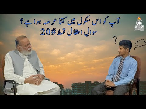 how long have you been in this school? | Sawal e Atfal | Epi 20 | Mohammad Din Jauhar |اردو/Hindi