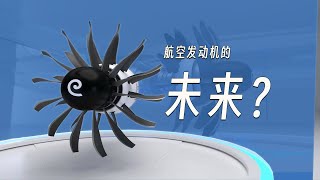 下一代航空发动机会是怎样的？