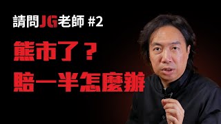 現在進入熊市了嗎？現在是反彈還是起漲？還會跌到什麼時候？目前股票放著賠一半，我該賣掉嗎？｜請問JG老師 #2 (說明欄索取免費破浪筆記限時分享)